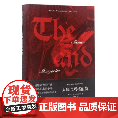 大师与玛格丽特