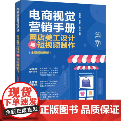 电商视觉营销手册 网店美工设计与短视频制作 全视频微课版 曹培强 杜泰东 金忠波 清华大学出版社