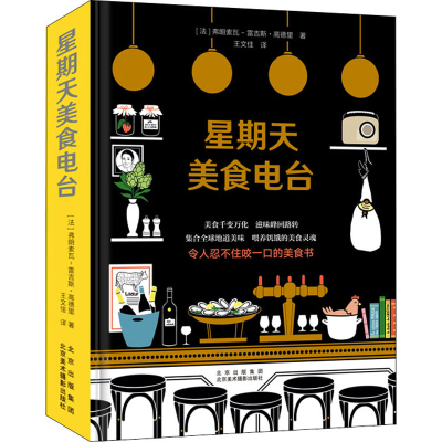 醉染图书星期天美食电台9787559202536