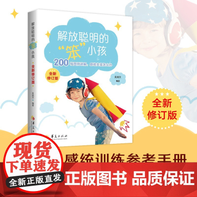 解放聪明的 笨小孩 :全新修订版