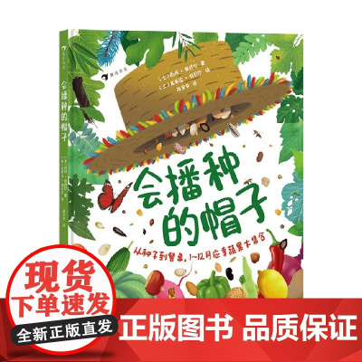会播种的帽子 7-10岁 西玛·奥兹坎 著 科普百科