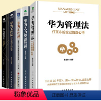 [正版]5册华为管理法 +人力资源管理 +工作法 +经营法 +华为讲管理 华为管理书籍 任正非内部讲话华为内训华为基