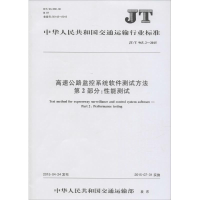 [M]高速公路监控系统软件测试方法 第2部分:性能测试-151142243
