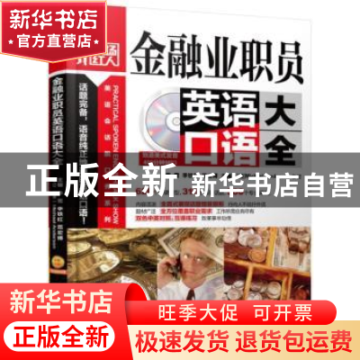 正版 金融业职员英语口语大全 李雪,李铁红,范宏博 机械工业出版
