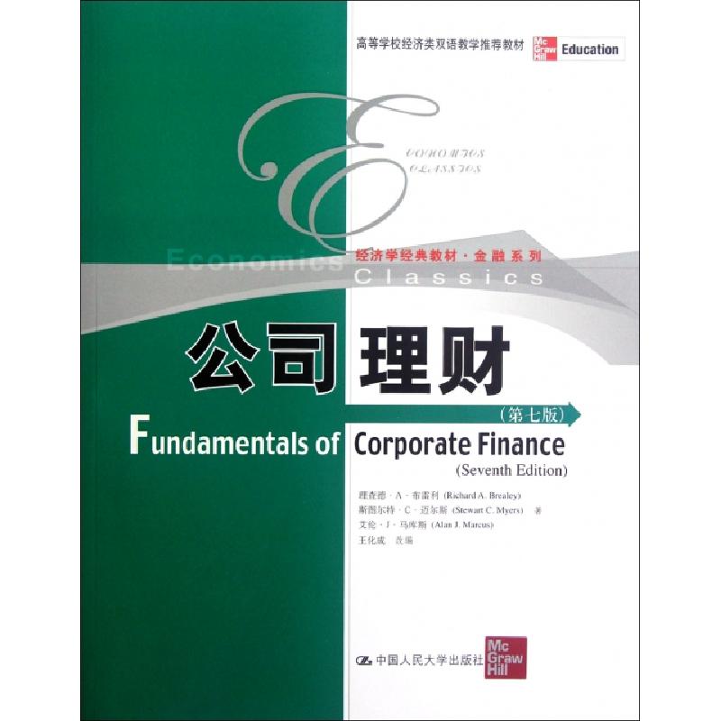 正版新书]公司理财(第7版经济学经典教材高等学校经济类双语教学