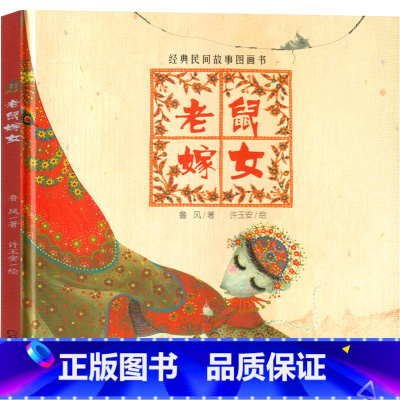 老鼠嫁女 [正版]老鼠嫁女 鲁风 著,许玉安 绘一年级绘本故事书中华传统经典 中国少年儿童出版社 小学生课外书老师阅读下