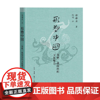 形塑中国 春秋 战国间的文化聚合 许倬云 著 历史