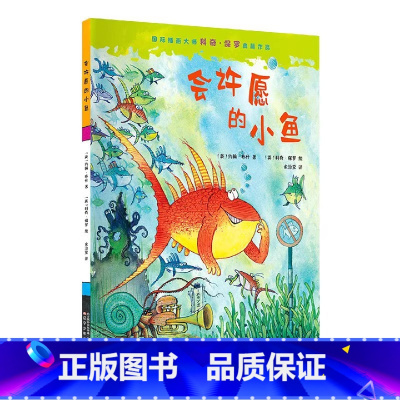 会许愿的小鱼 [正版]精装硬壳绘本-4册国际插画大师科奇保罗典藏作品会许愿的小鱼神奇的药水三吉和面包师只会挖的狗硬皮幼儿