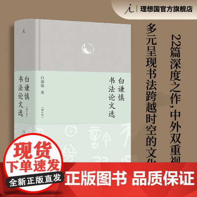 白谦慎书法论文选 增订版 精装全彩印刷 近250幅彩插 汉字书法之美 理想国图书店