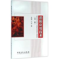正版新书]消防应用技术张凤娥,乐巍 主编 著9787511438195