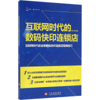 音像互联网时代的数码快印连锁店殷庆璋 编著