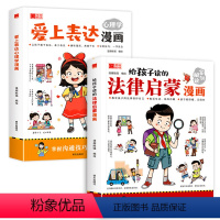 [全套2册]爱上表达心理学漫画+法律启蒙漫画 [正版]爱上表达心理学漫画版儿童性格管理与语言培养训练启蒙趣味漫画故事书高