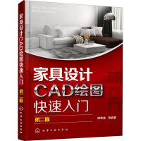 音像家具设计CAD绘图快速入门 第2版谭荣伟 等