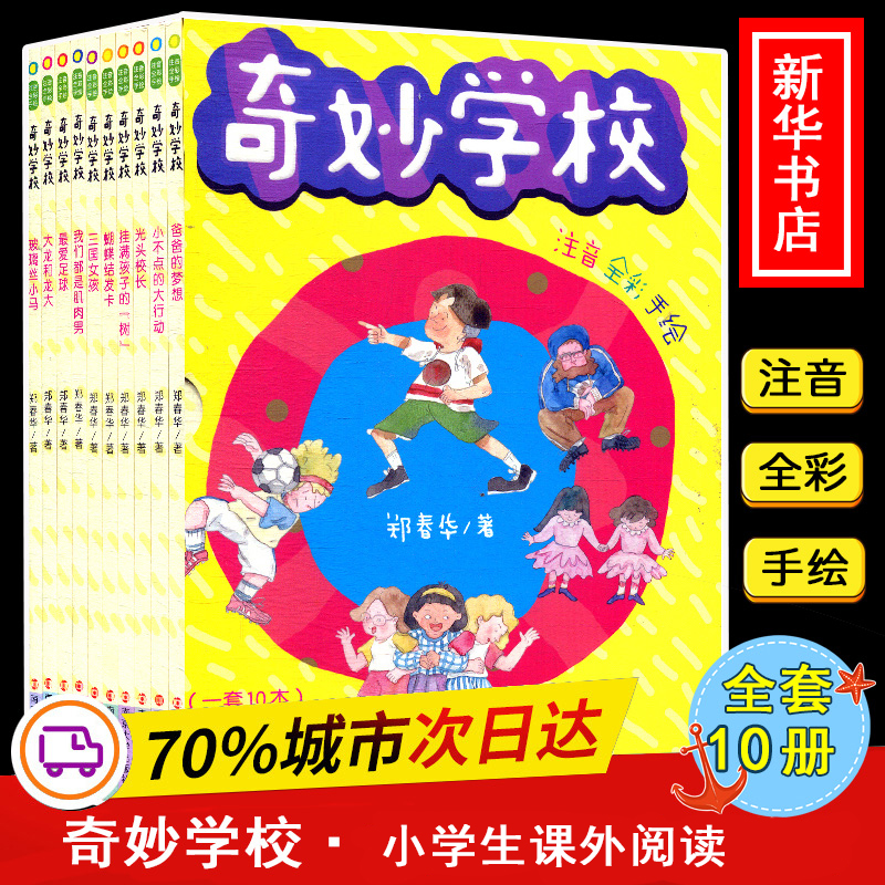 音像奇妙学校 注音版(全10册)郑春华