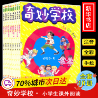 音像奇妙学校 注音版(全10册)郑春华
