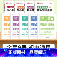 [全套9本]语数英生地历政物化 初中通用 [正版]初中知识大全图解语文基础知识清单数学公式英语法单词七八年级九同步训练习