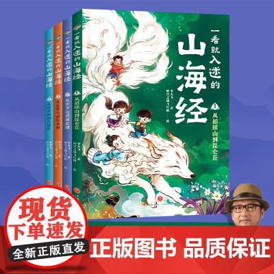 一看就入迷的山海经(全4册)(古典文献研究者、《中国诗词大会》出题专家李天飞漫画趣讲“上古奇书”《山海经》天地社