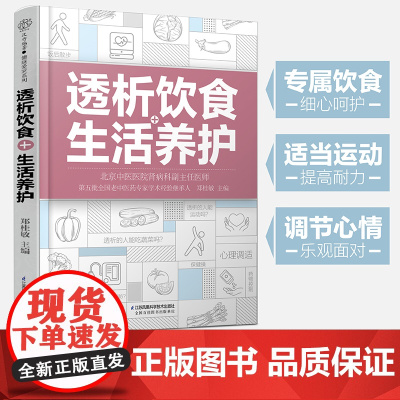 透析饮食+生活养护 郑桂敏主编 透析生活调养护肾菜谱 透析患者关于药物控制饮食调养运动指南预防并发症 正版书籍
