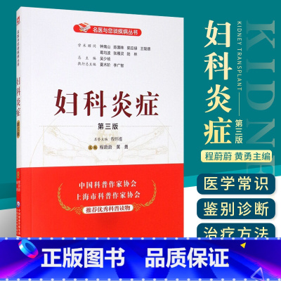 [正版]妇科炎症 第三版 名医与您谈疾病丛书 程蔚蔚 黄勇主编 钟南山 陈灏珠顾问 中国医药科技出版社 9787521