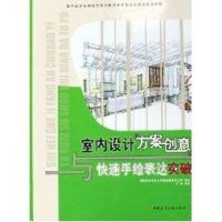 [M]室内设计方案创意与快速手绘表达突破-9787112075201
