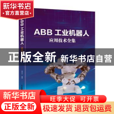 正版 ABB工业机器人应用技术全集 龚仲华 人民邮电出版社 9787115