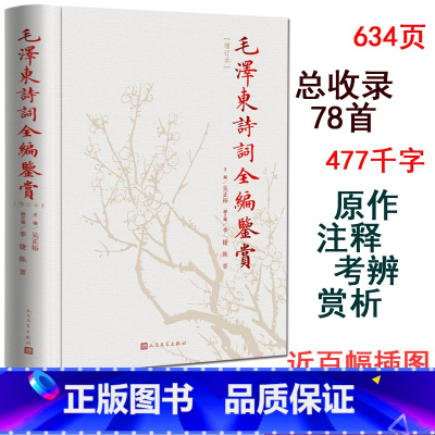 [正版]毛泽东诗词鉴赏全编增订本精装吴正裕主编毛 诗词全集诗词鉴赏含诗词原作注释考辨赏析四个板块人民文学出版社