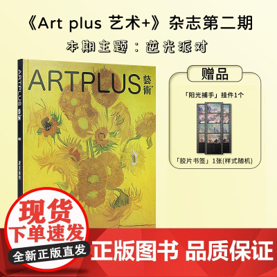 Art plus 艺术+杂志2024年6月刊 Vol.2 本期主题:逆光派对 世界名画美术画册作品集 艺术杂志期刊书籍