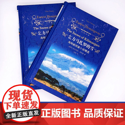 乞力马扎罗的雪 海明威短篇小说精选 经典译林硬壳精装 世界名著外国小说中小学生暑寒假课外读物书 FXY