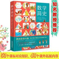 正版新书]数学简史 做数学优等生小学生数学百科全书 适合7-14岁
