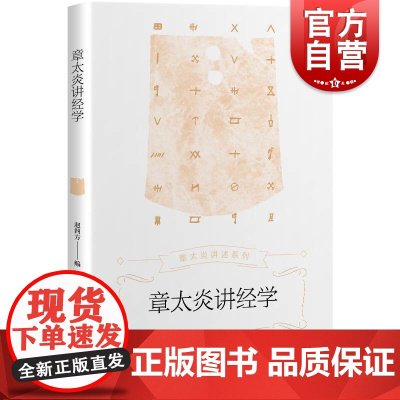 章太炎讲经学 章太炎讲述系列 致力于民族文化近代化的巨匠上海人民出版社