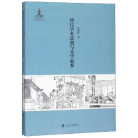 醉染图书明代术思与文学流变9787552027013