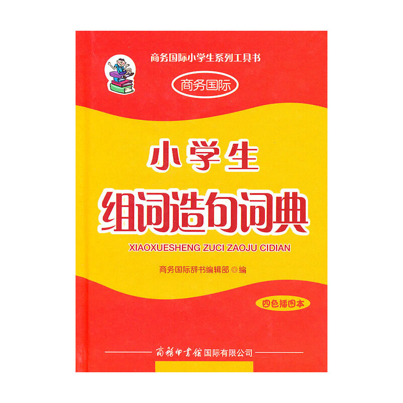 醉染图书小学生组词造句词典(四色插图版本)9787801036599