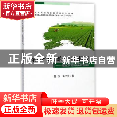 正版 农业产业集群动力机制研究:理论探索与实证检验 曾光,莫小玉