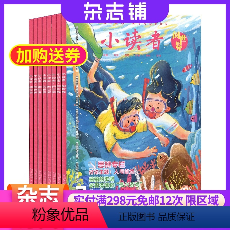 [正版]小读者阅世界杂志订阅 2024年8月起订 全年订阅杂志铺 1年共12期 少儿阅读期刊书籍 全年订阅