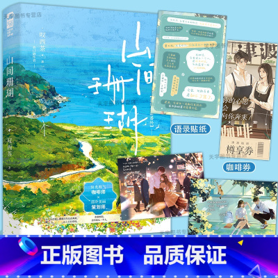 [正版] 山间珊瑚 叹西茶 一本完结+新增番外 青春文学暗恋都市校园爱情甜宠文言情小说实体书籍 雪意和五点钟作者