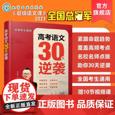 高考语文30天逆袭 刘从良 十年语文高考阅卷经验 紧跟新高考语文试卷的命题趋势 案例典型 方法创新 满满的应试技巧和答题