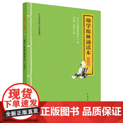 []幼学琼林诵读本中华优秀传统文化经典诵读升级版 中华书局经典教育研究中心编 刘志伟 孔留根注 正版书籍