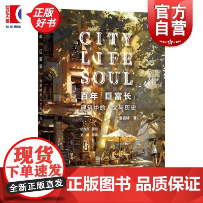 百年巨富长:建筑中的人文与历史 曹嘉明著田方方摄影艾侠统筹上海科学技术出版社城市规划旧区改造里弄建筑文化