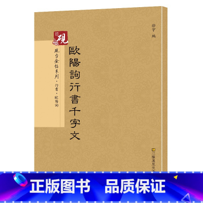 [正版]欧阳询行书千字文 放大书法字帖历代碑帖 硬笔毛笔硬笔钢笔繁体字书籍