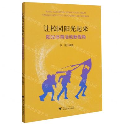 [N]让校园阳光起来(阳光体育活动新视角)-9787308202992