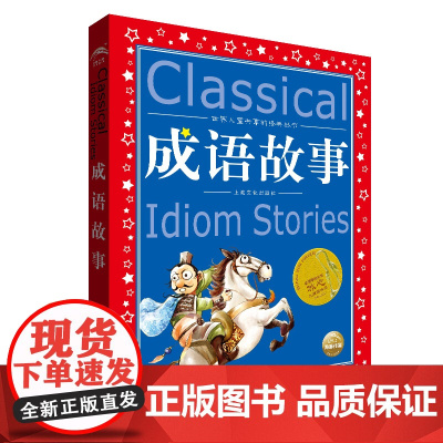 正版童书 成语故事 世界儿童共享的经典丛书 彩图注音版 小学一二三年级课外书阅读名著书籍童话故事图书