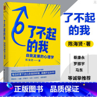 默认规格 [正版]陈海贤了不起的我 自我发展的心理学男女性需要刻意练习改变自己看完就用 变成更的自我成功励志罗振宇得到书
