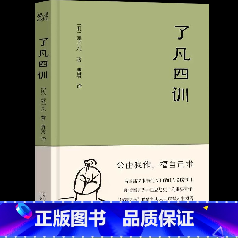 [正版]了凡四训我命由我不由天曾国藩子孙的人生智慧书稻盛和夫提倡的生活方式手册白话文古代哲学名言劝善经典国学入门书籍果