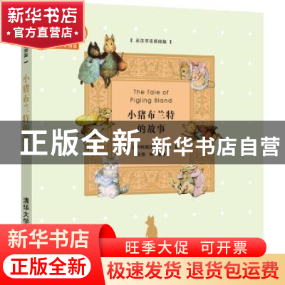 正版 小猪布兰特的故事:英汉双语插图版 (英)比阿特丽克斯·波特著