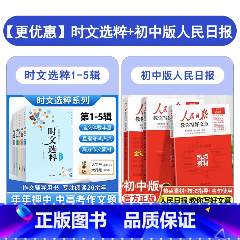 时文选粹1-5辑+ 人民日报教你写好文章初中版 初中通用 [正版]时文选粹6-10辑共五本大全集初中版时文选萃全套作文素