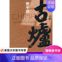 [正版] 古炉 人民文学出版社 贾平凹 小说 乡土