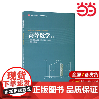 高等数学(下)(适用于经济类、管理类各专业).柴俊,华东师范大学数学科学学院组/9787576012354华东师范大学出