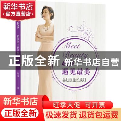 正版 40岁遇见最美:美肤逆生长规则 赵青著 天津人民出版社 97872
