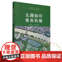 太湖南岸桑基鱼塘/9787109326675 顾兴国 王莉 编 中国农业出版社