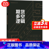 [正版]期货多空逻辑 期货基础知识入门期货交易策略与投资市场技术分析个人理财入门基础书籍风险管理金融投资学期货交易策略